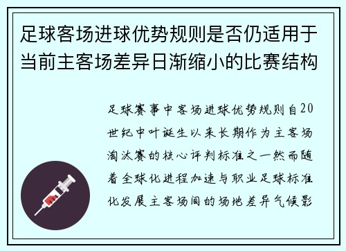 足球客场进球优势规则是否仍适用于当前主客场差异日渐缩小的比赛结构