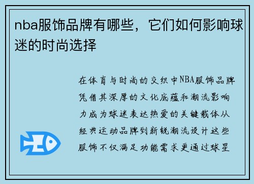 nba服饰品牌有哪些，它们如何影响球迷的时尚选择