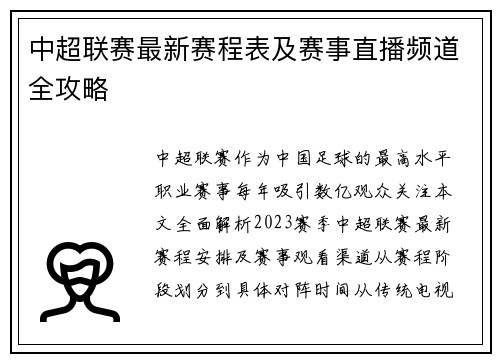 中超联赛最新赛程表及赛事直播频道全攻略