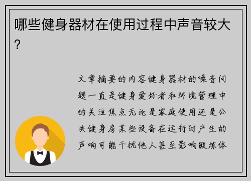 哪些健身器材在使用过程中声音较大？
