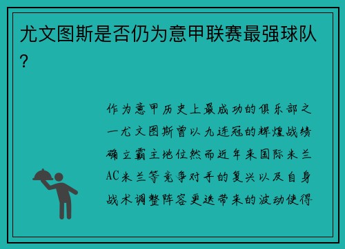尤文图斯是否仍为意甲联赛最强球队？