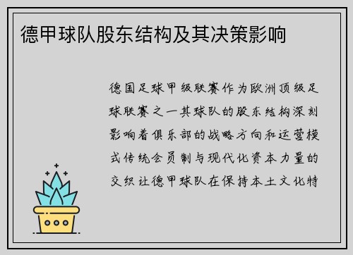 德甲球队股东结构及其决策影响