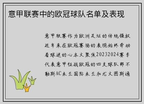 意甲联赛中的欧冠球队名单及表现
