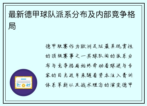 最新德甲球队派系分布及内部竞争格局