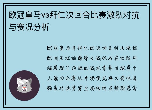 欧冠皇马vs拜仁次回合比赛激烈对抗与赛况分析