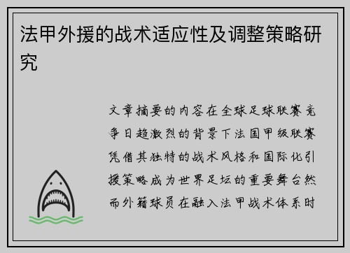法甲外援的战术适应性及调整策略研究