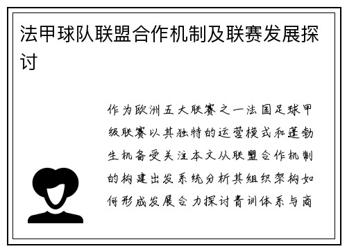 法甲球队联盟合作机制及联赛发展探讨